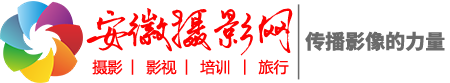 安徽攝影網 -  攝影‖影視‖旅行‖教育‖器材