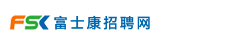 富士康招募中心-富士康（小時工、正式工、臨時工）龍華、觀瀾、深圳直招-idpbg ackn idsbg cnsbg-富士康官方招聘網