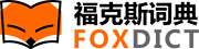 福克斯詞典_英語在線翻譯_在線英語學習_免費英語學習網站