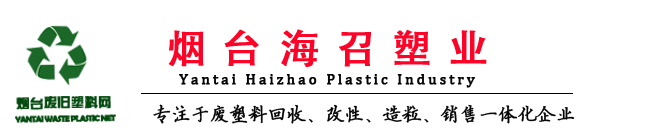 煙臺塑料回收_威海廢舊塑料_工業廢塑料回收-煙臺塑料回收網-煙臺塑料回收