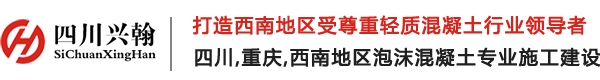 成都發泡混凝土-四川發泡混凝土-發泡混凝土廠家-四川興翰防腐保溫工程有限公司