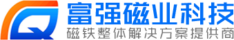 釹鐵硼磁鐵-強(qiáng)力磁鐵-磁鐵廠-[富強(qiáng)磁業(yè)]專業(yè)磁鐵廠家