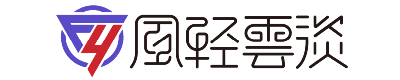 風輕云淡-倚樓聽風雨，淡看江湖路。