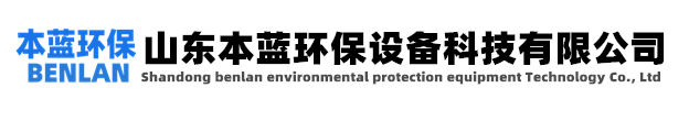 有機廢氣處理-山東本藍環保設備科技有限公司
