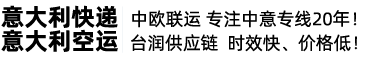 意大利空運-(Alitalia)意大利航空貨運