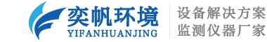 奕帆科技-環境監測系統-voc氣體在線監測-有毒有害氣體檢測儀