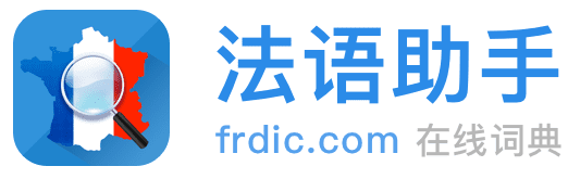 《法語(yǔ)助手》法語(yǔ)在線詞典_法語(yǔ)翻譯_法語(yǔ)輸入法_法語(yǔ)動(dòng)詞變位_法語(yǔ)題庫(kù)字典_法語(yǔ)背單詞_法語(yǔ)學(xué)校課程學(xué)習(xí)_法語(yǔ)入門(mén)聽(tīng)力發(fā)音