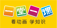 一堂一課——一堂一課APP|小學課文動畫學習平臺|小學語文在線學習|小學生在線教育|課本動畫學習