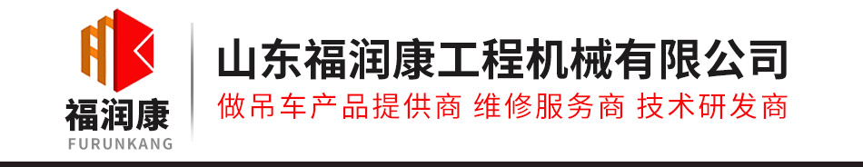 山東福潤康工程機(jī)械有限公司_吊車_濟(jì)寧吊車_高空作業(yè)車_小吊車廠家