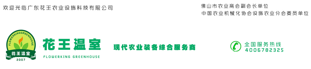 廣東花王農(nóng)業(yè)設(shè)施科技有限公司