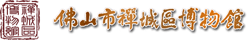 首頁 - 佛山市禪城區博物館官方網站