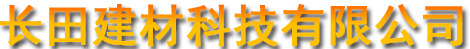 山西外墻巖棉板|巖棉板廠家|復(fù)合/礦用巖棉板-山西省繁峙縣長田建材科技有限公司