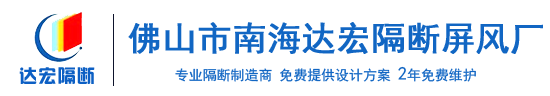 佛山市南海達(dá)宏隔斷屏風(fēng)廠