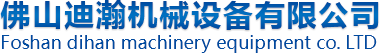鋁蜂窩芯設(shè)備_鋁蜂窩芯涂膠機(jī)_鋁蜂窩芯切割機(jī)-佛山迪瀚機(jī)械設(shè)備有限公司