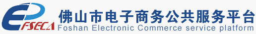 佛山市電子商務(wù)公共服務(wù)平臺