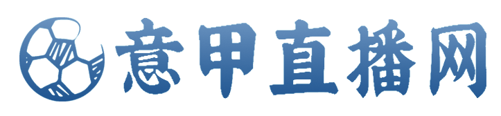 意甲直播_足球直播_歐冠直播-意甲直播網(wǎng)