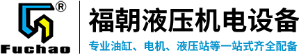 油缸廠家_液壓油缸廠家_油缸生產廠家-佛山市福朝液壓機電設備有限公司