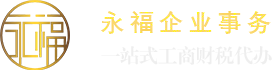 佛山市永福企業事務有限公司