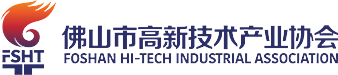 佛山市高新技術產業協會