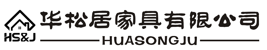 佛山市華松居家具有限公司 - 網站首頁