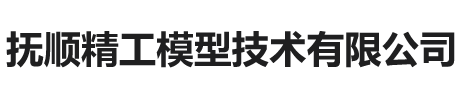撫順精工模型技術(shù)有限公司_撫順精工模型技術(shù)有限公司
