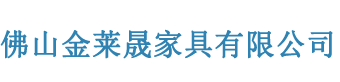佛山金萊晟家具有限公司