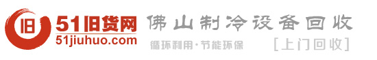 廣東佛山空調回收-制冷設備回收-中央空調回收-辦公家具回收-廣東佛山制冷設備回收中心