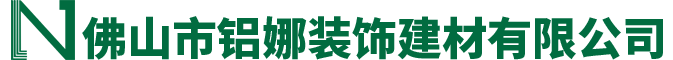 佛山市鋁娜裝飾建材有限公司