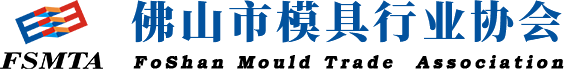 佛山市模具行業(yè)協(xié)會(huì)