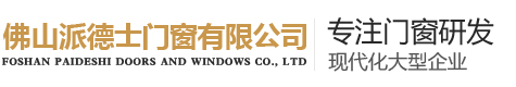 佛山派德士門窗有限公司