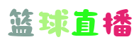 籃球直播_籃球比賽直播在線觀看_籃球直播免費高清無插件-24直播網