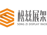松茲展架