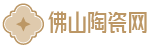 RSS|佛山特價瓷磚|佛山陶瓷|商城|工程瓷磚|瓷磚OEM|十大品牌|東鵬|冠珠|金意陶|馬可波羅|宏陶|東鵬衛浴|新佛瓷|鷹牌|歐神諾|簡一|箭牌|安華|法恩莎|蒙娜麗莎|TOTO衛浴