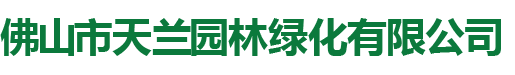 佛山園林綠化養護工程-佛山樹木大樹修剪移植-佛山綠植出租租賃-佛山市天蘭園林綠化有限公司
