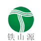 佛山市鐵山環保科技有限公司