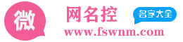網名控 - 微信名字_好聽好看的男女生游戲名字_霸氣的qq昵稱