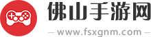 佛山手游網-手機游戲大全網