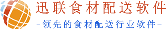 迅聯(lián)食材配送軟件 - 食材配送軟件|蔬菜配送軟件|生鮮配送軟件|農(nóng)產(chǎn)品配送軟件