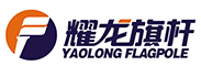 旗桿、旗桿廠家、不銹鋼旗桿、錐形旗桿、北京旗桿廠家、電動(dòng)旗桿廠家-廣東耀龍金屬科技有限公司