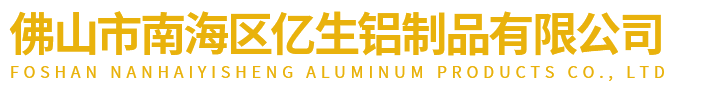 工業鋁型材,鋁型材加工,鋁型材廠家,工業鋁材-佛山市億生鋁制品有限公司