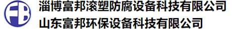 鹽酸罐_硫酸罐_硝酸罐廠家-淄博富邦滾塑防腐設備科技有限公司