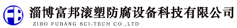 防腐儲(chǔ)罐_塑料儲(chǔ)罐_PE儲(chǔ)罐廠家_淄博富邦滾塑防腐設(shè)備科技有限公司