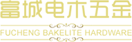 電木手柄廠|廚具配件廠家|江門市新會區(qū)司前富城五金電木廠