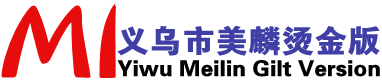 燙金版_浮雕燙金版_義烏市美麟燙金版加工廠