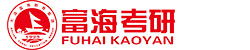 富海考研官網(wǎng)_大連考研輔導(dǎo)機(jī)構(gòu)_寄宿制考研|在職考研