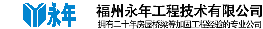 加固設計_加固公司_基礎加固鑒定_預算-錨桿樁_【福州永年工程技術有限公司】