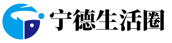 寧德生活圈