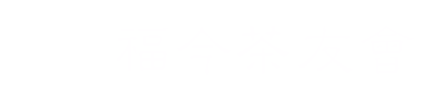 福今茶友會