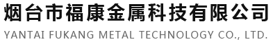 山東煙臺熱鍍鋅加工熱門廠家-煙臺市福康金屬科技有限公司