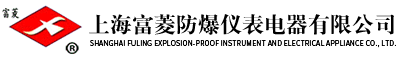 上海防爆箱-防爆電器/儀表箱價格/正壓柜-上海富菱防爆儀表電器有限公司